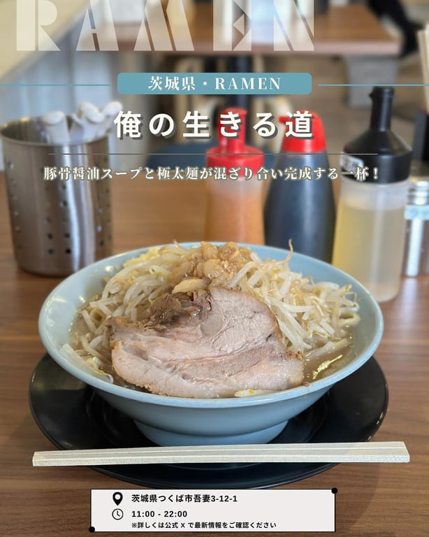 俺の生きる道 つくば店