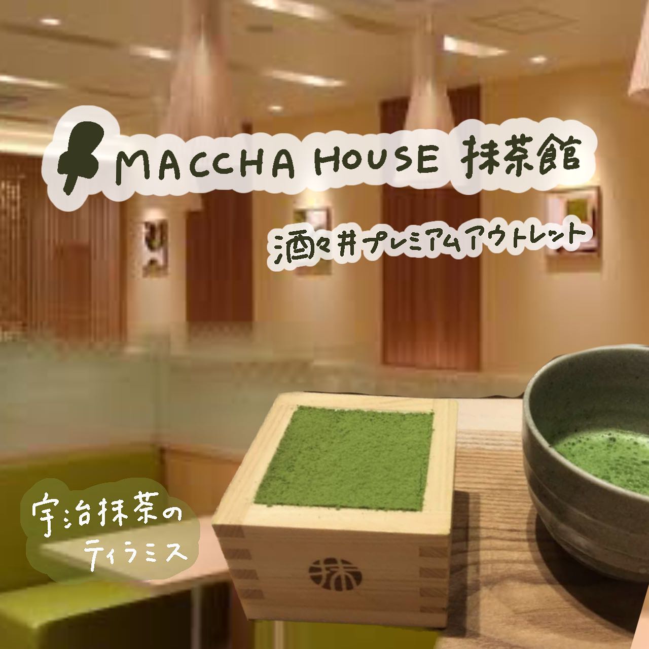 MACCHA HOUSE 抹茶館 酒々井プレミアム・アウトレット店