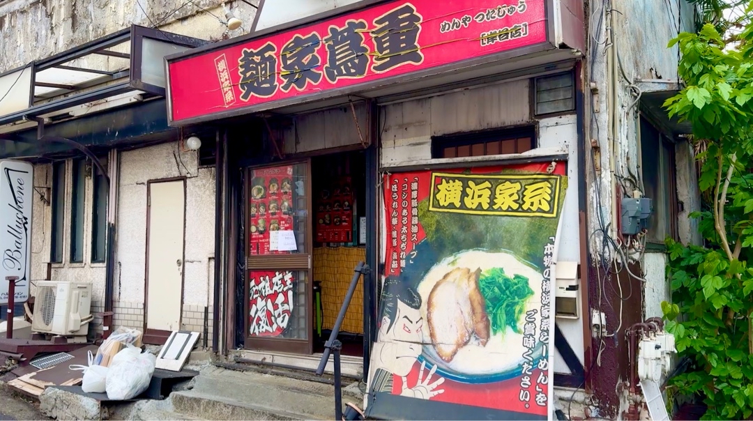 麺家蔦重 岸谷店