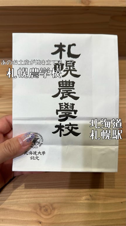 札幌農学校 JR札幌駅店