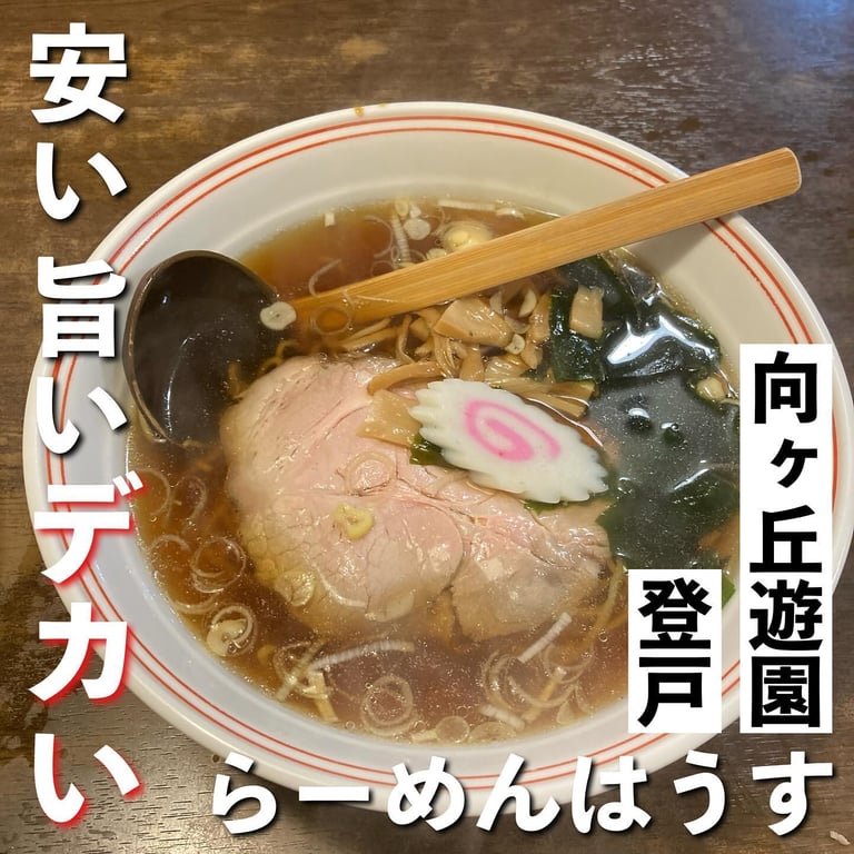 らーめんはうす