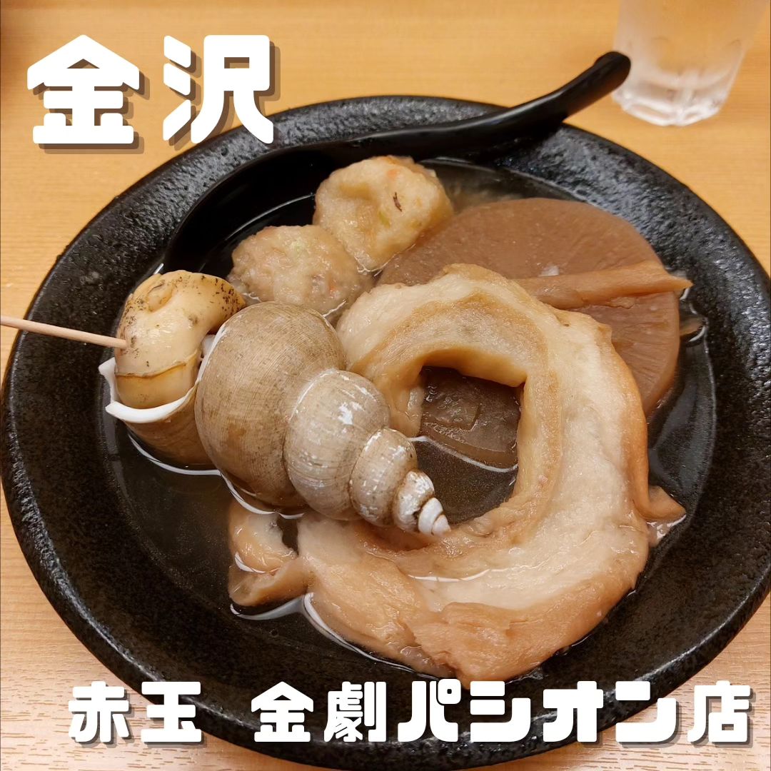 赤玉パシオン店