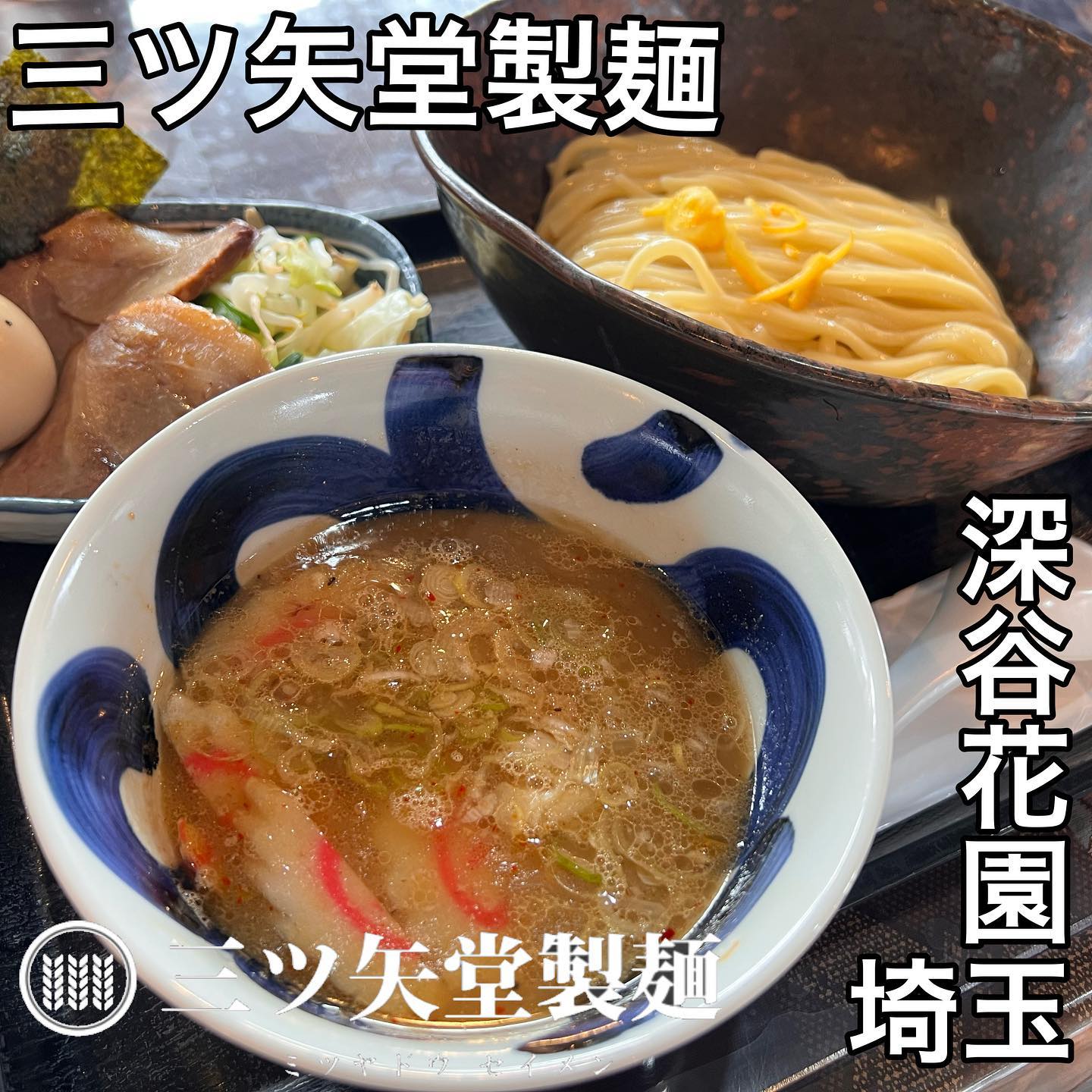 三ツ矢堂製麺 深谷花園店