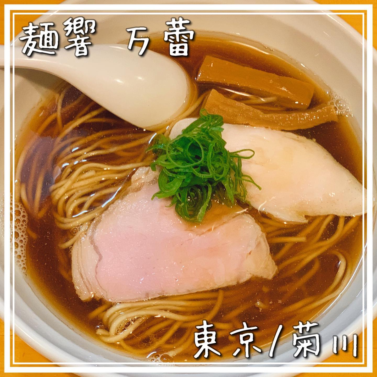 麺響 万蕾