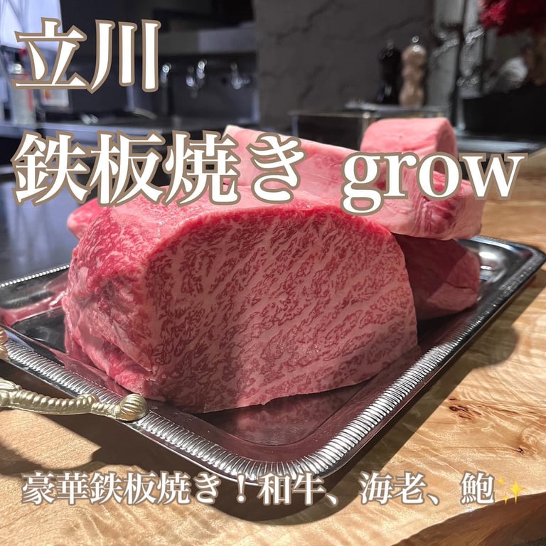 鉄板焼 grow 立川店