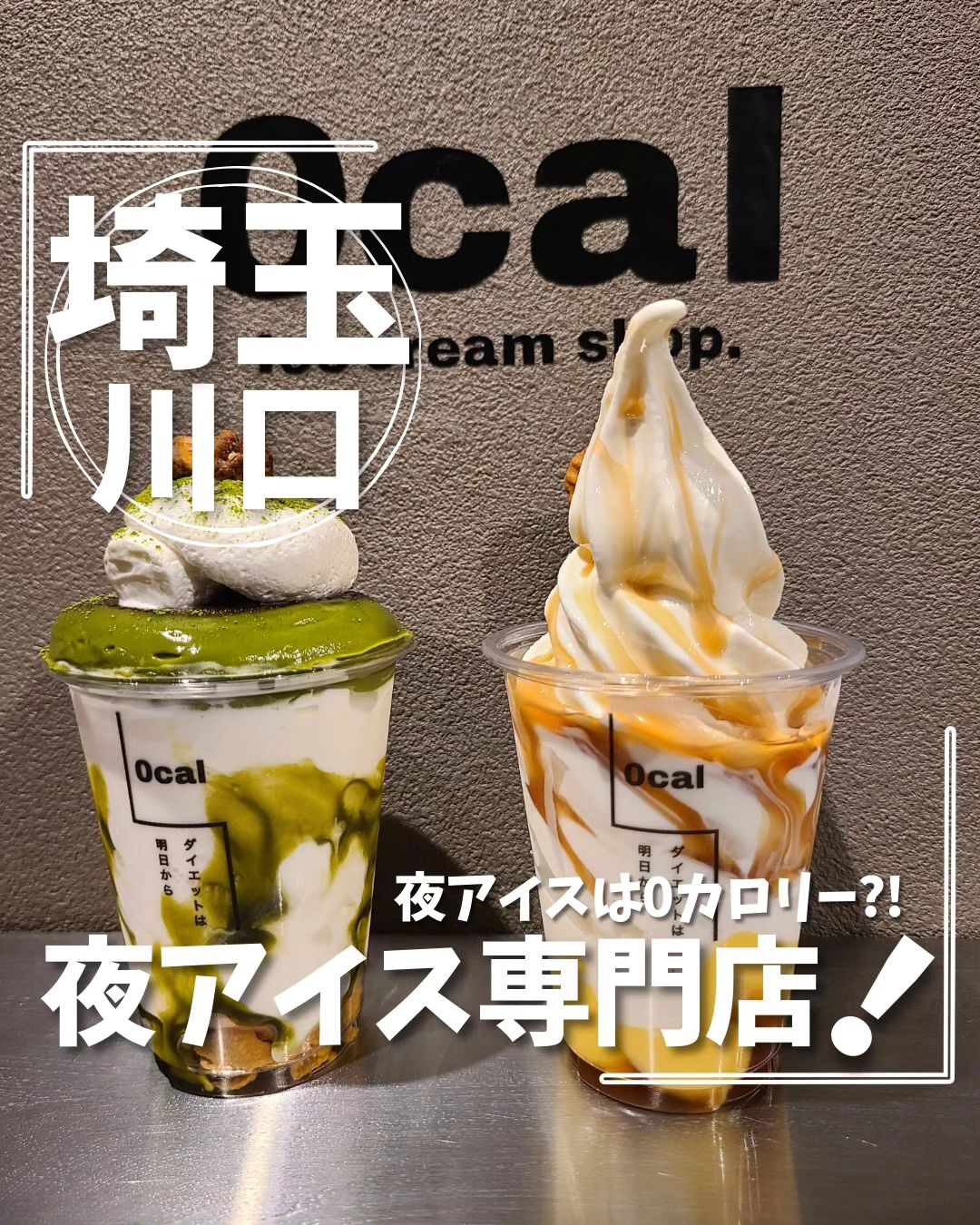 0cal 埼玉川口店