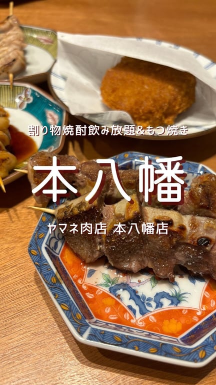 やきとん酒場 ヤマネ肉店 本八幡店