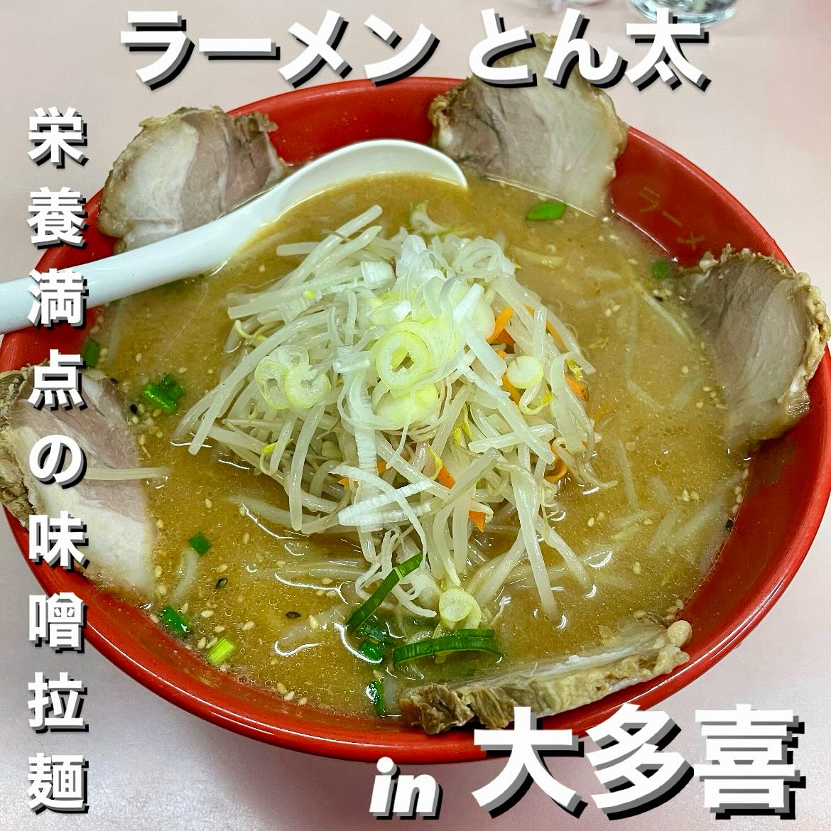 とん太 大多喜店