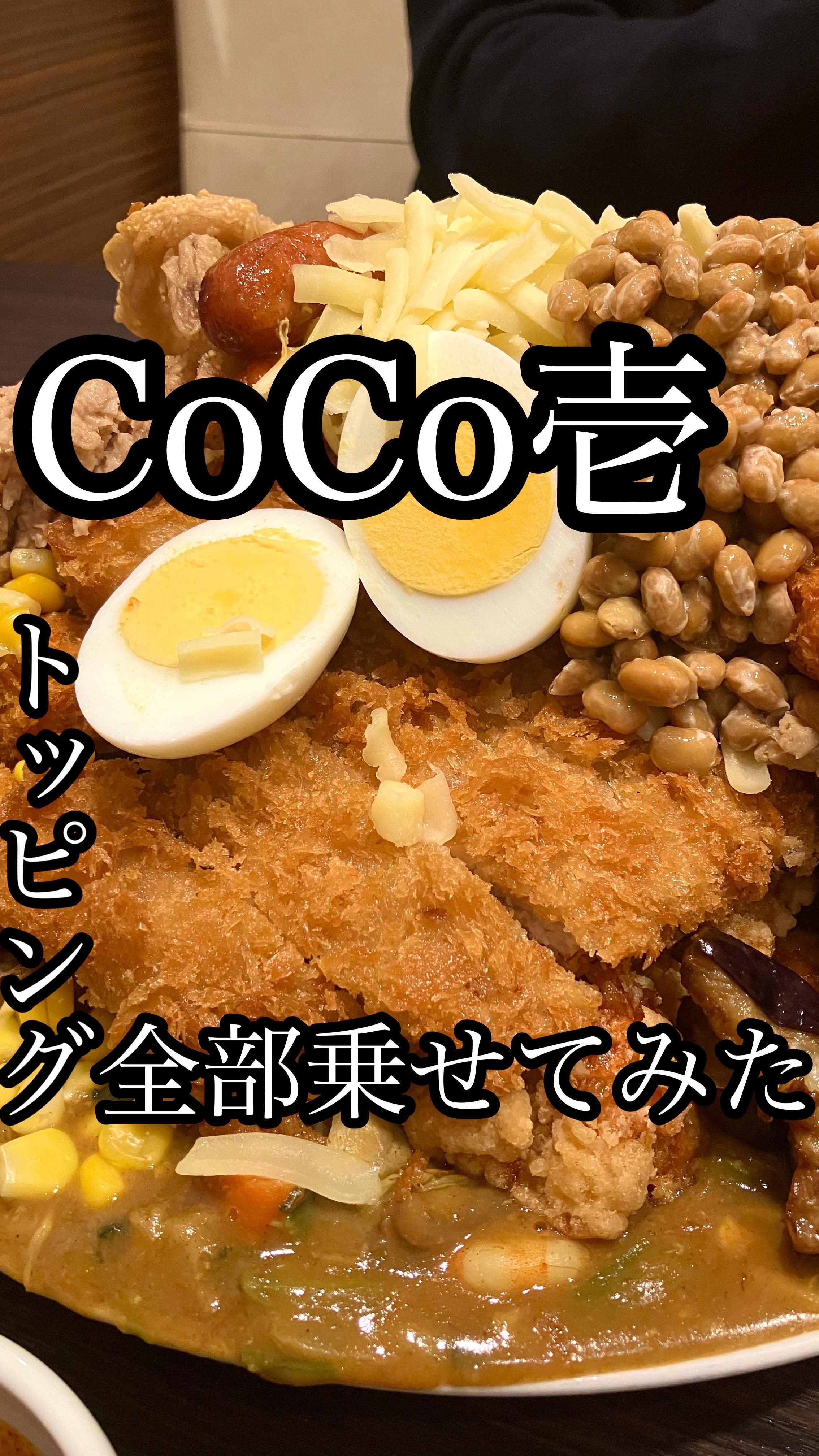 CoCo壱番屋 新宿NSビル店