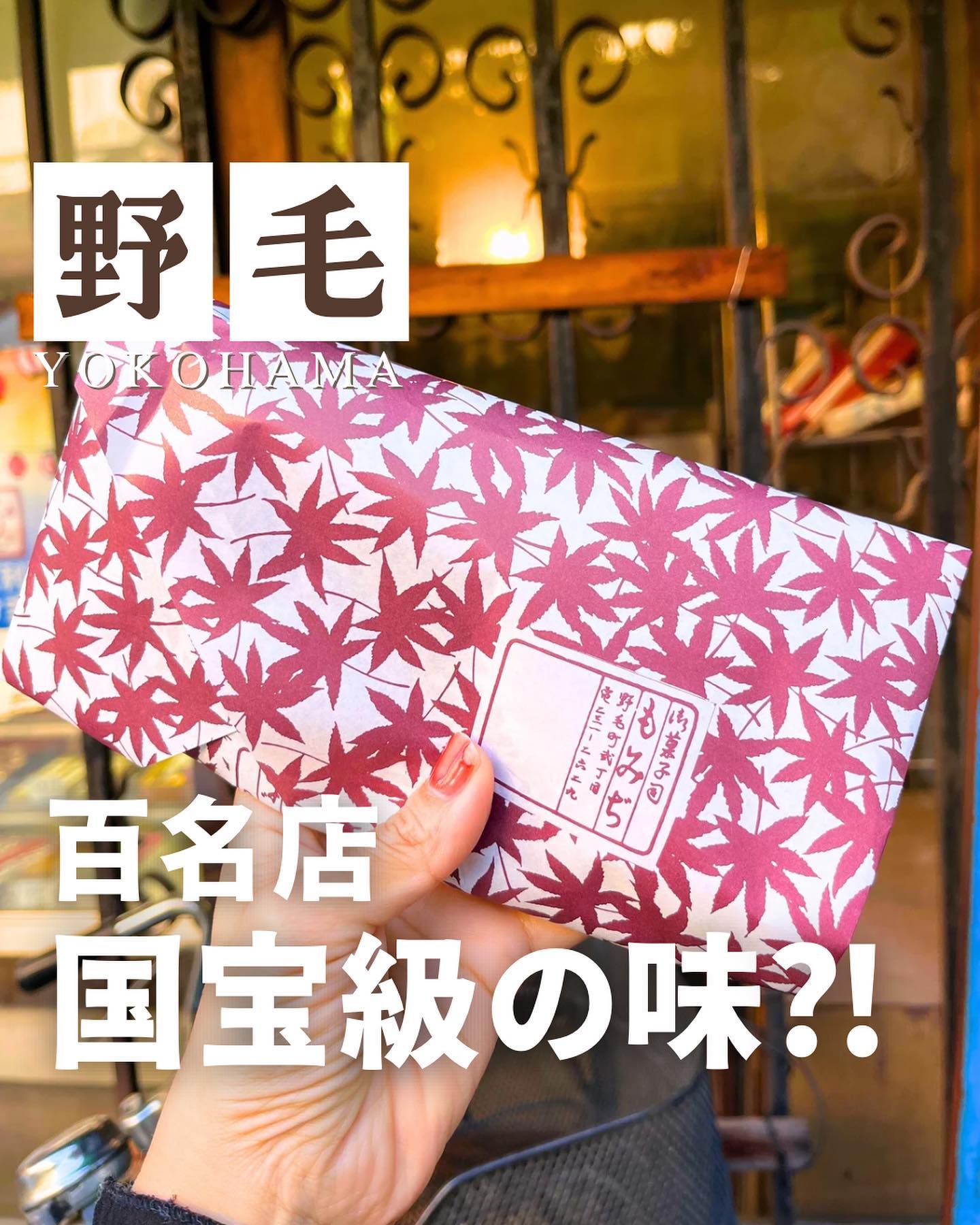 御菓子司 もみぢ