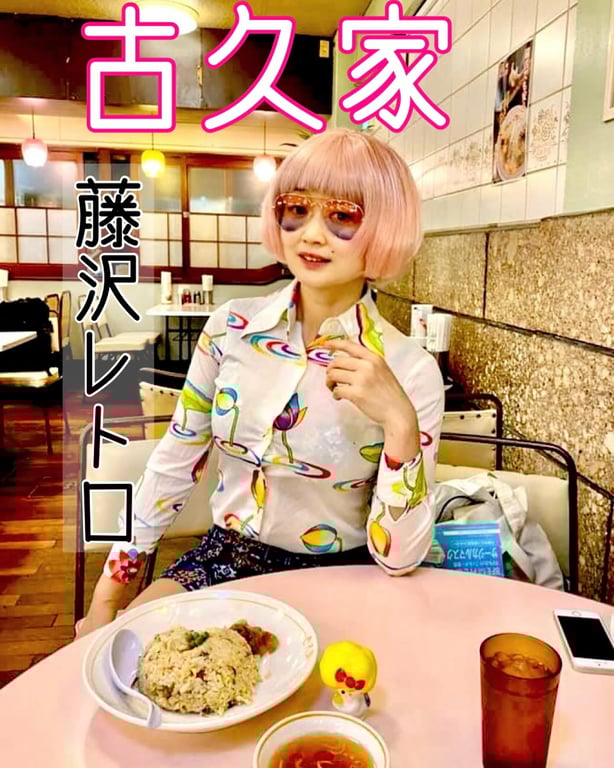 味の古久家(コクヤ) 藤沢店