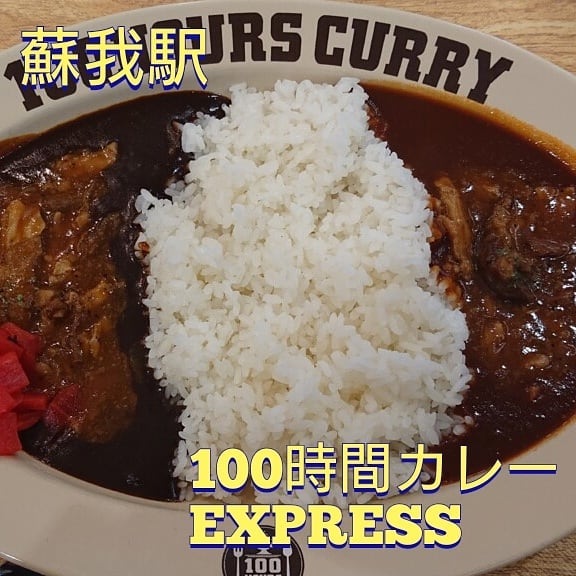 100時間カレーEXPRESSアリオ蘇我店