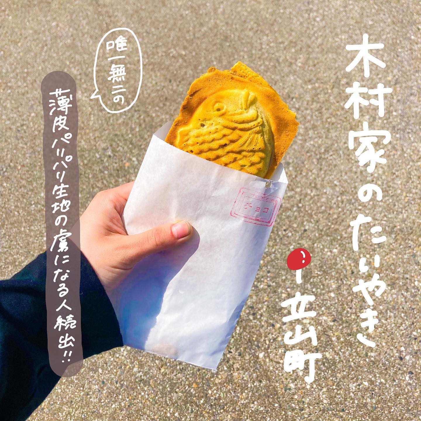 木村家のたいやき立山店