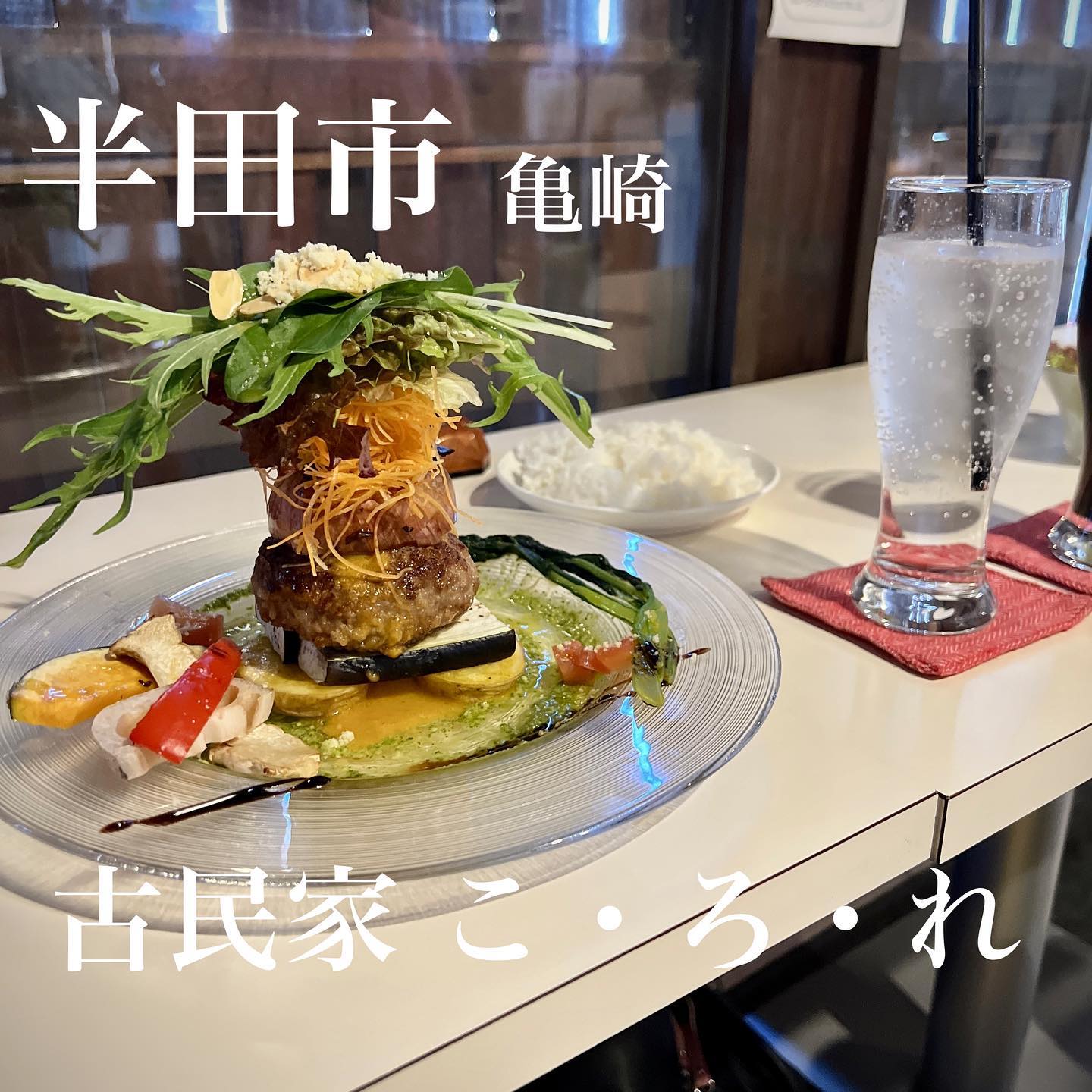 古民家 こ・ろ・れ