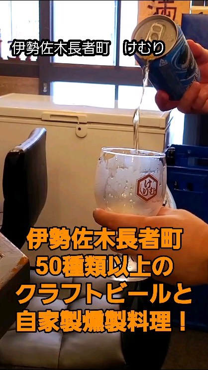 Smoke&Craftbeer 伊勢佐木けむり