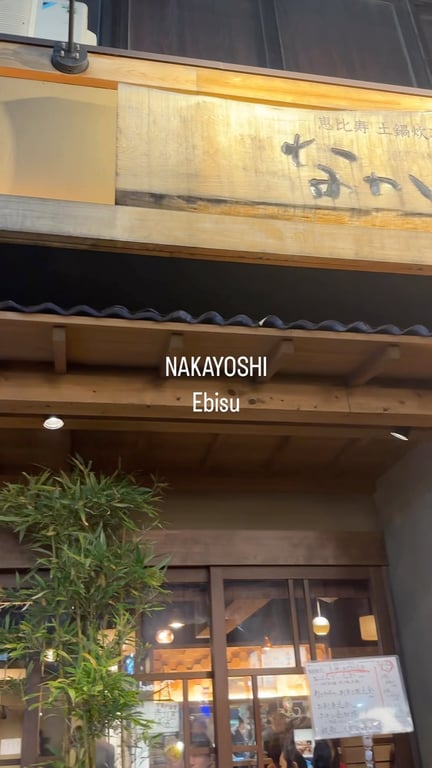 恵比寿 土鍋炊ごはん なかよし 本店