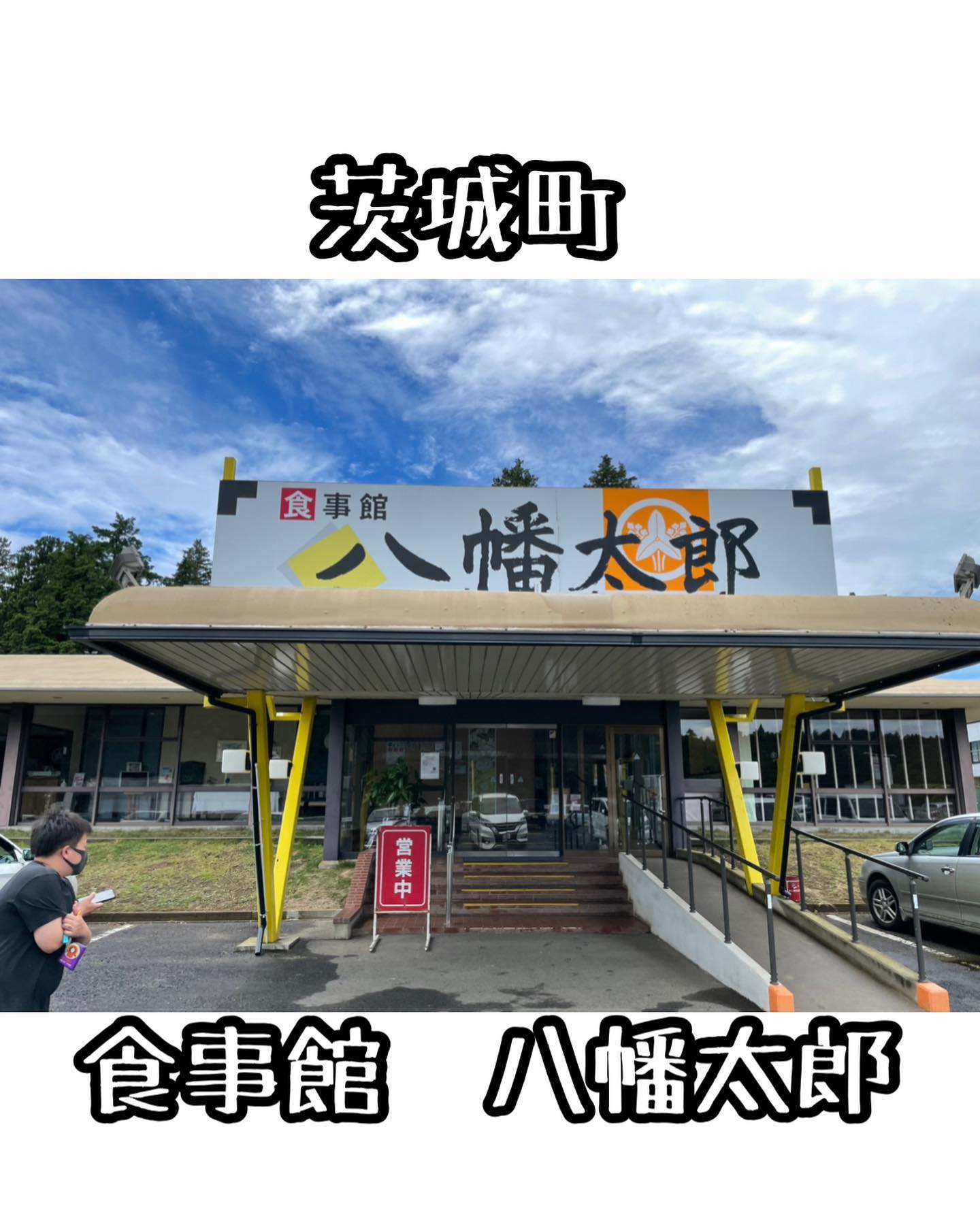 食事館 八幡太郎