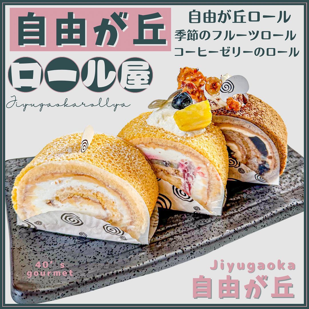 自由が丘ロール屋