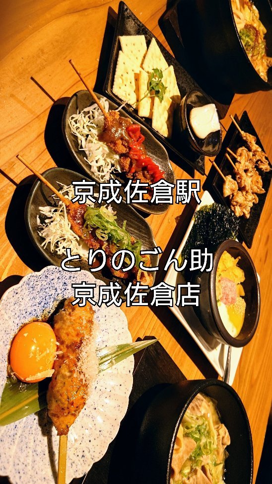 とりのごん助 京成佐倉店