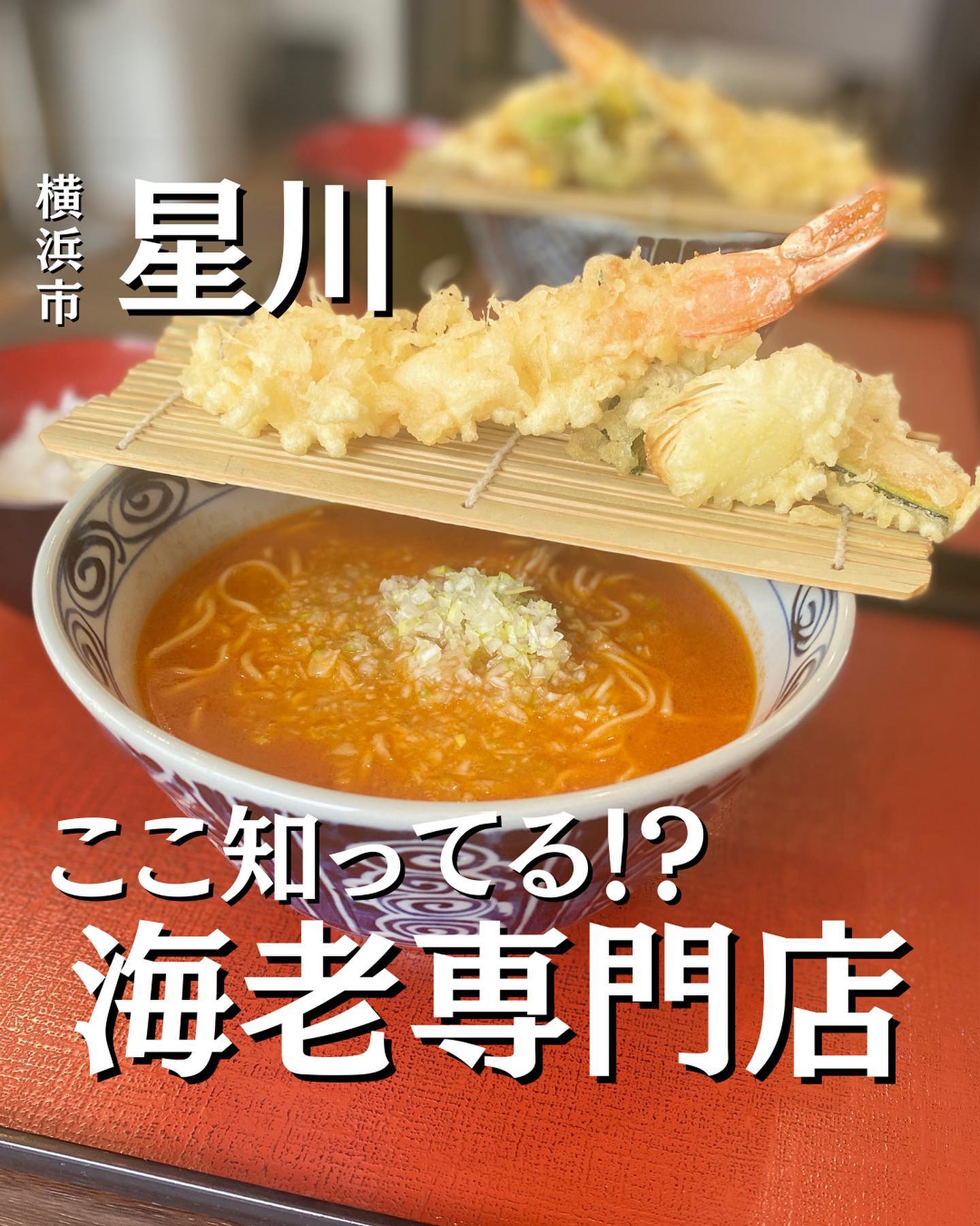 神の海老天ラーメン