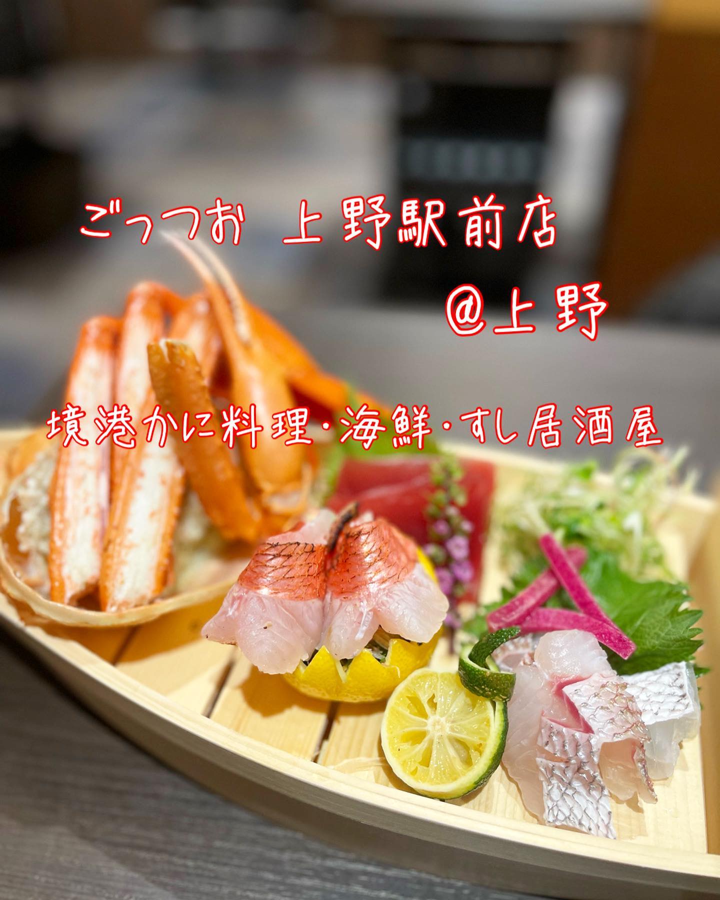 かに海鮮・すし居酒屋 ごっつお 上野駅前店