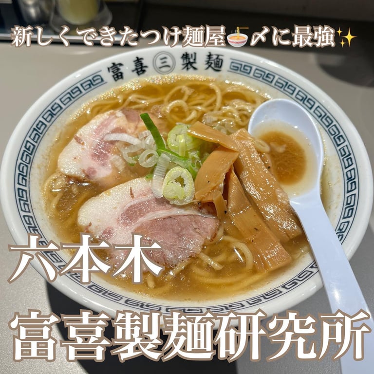 富喜製麺研究所 六本木店