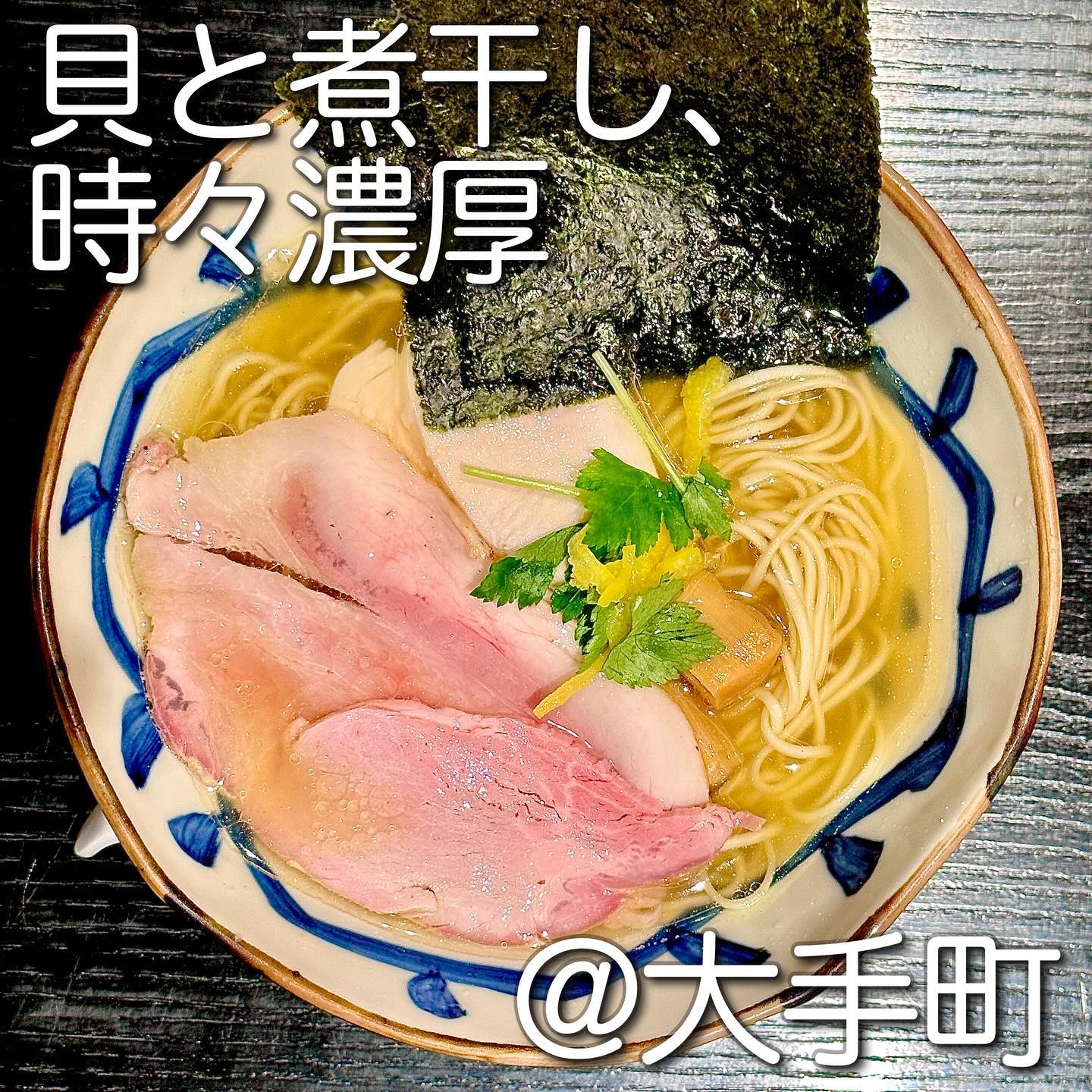 らぁ麺 貝と煮干し、時々濃厚