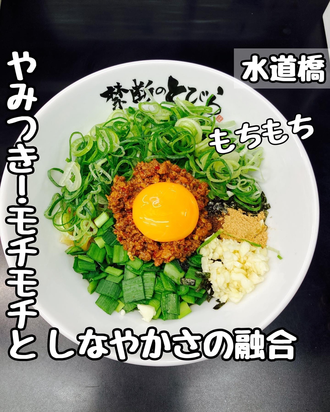 台湾まぜそば 禁断のとびら 水道橋店