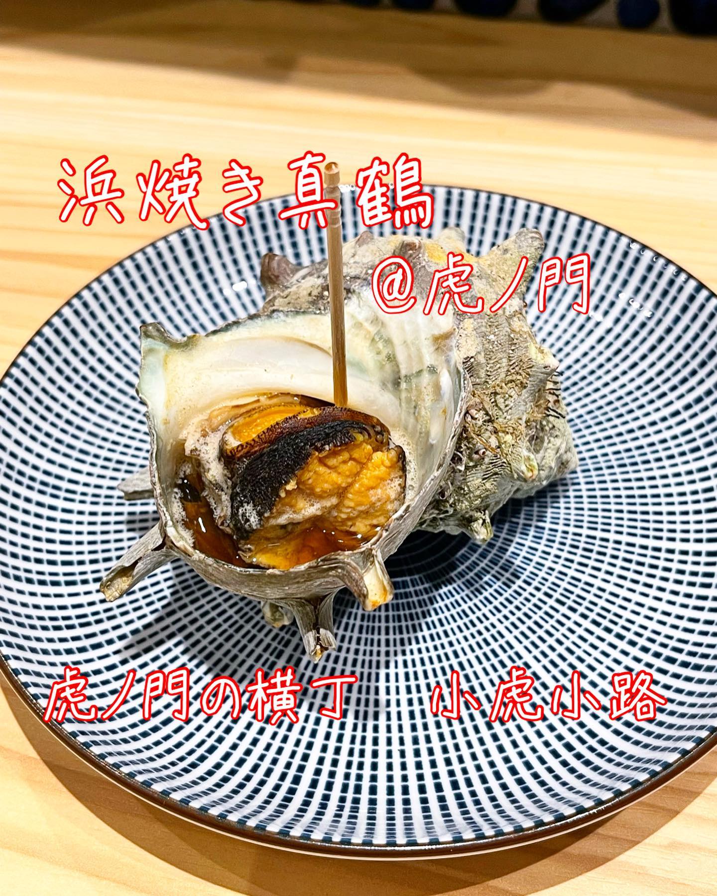 浜焼き真鶴 小虎小路店