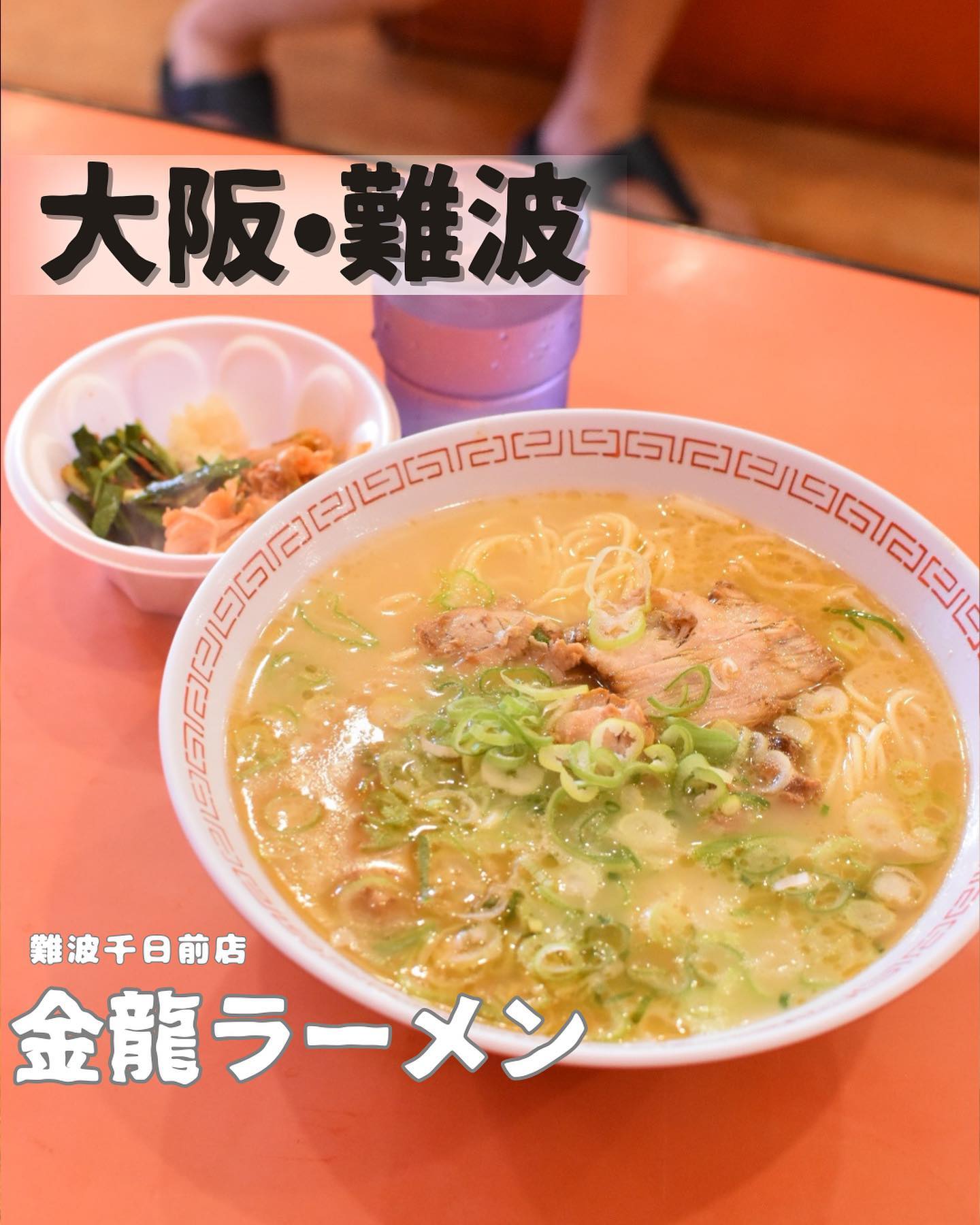 金龍ラーメン難波千日前店
