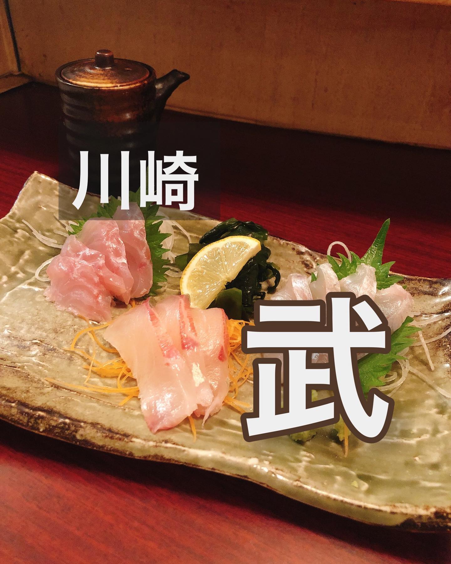 旬菜我流料理「武」タケル