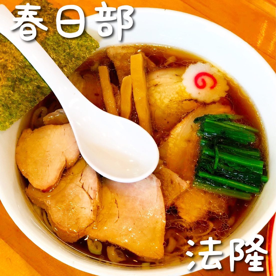 白河手打中華そば 法隆(ほうりゅう)