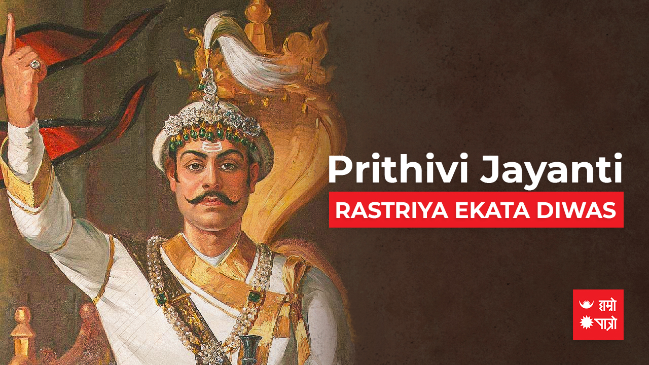 Rastriya Ekata Diwas Prithivi Jayanti Hamro Patro