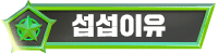 섭섭이유
