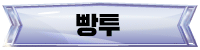 빵투