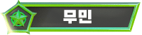 무민