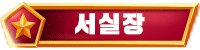 서실장