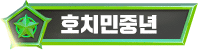 호치민중년