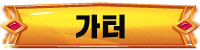 가터