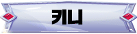 키니