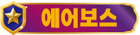 에어보스 에어보스
