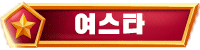 여스타 여스타