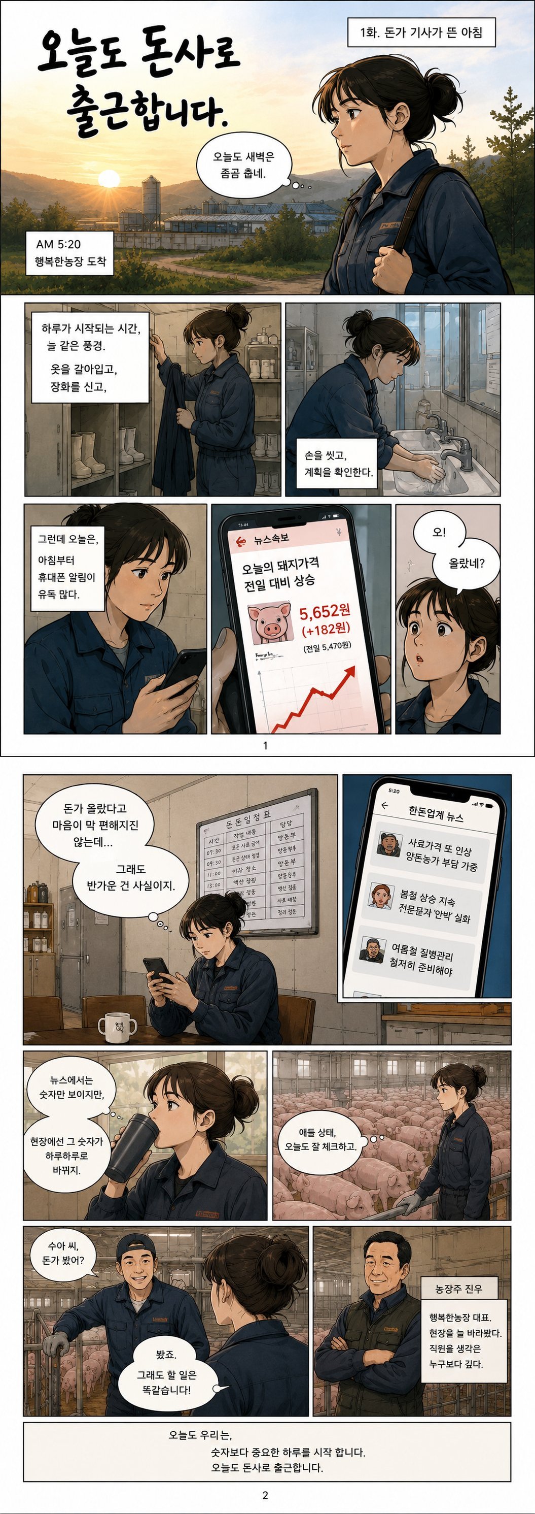 오늘도 돈사로 출근합니다 1화 - 돈가 기사가 뜬 아침