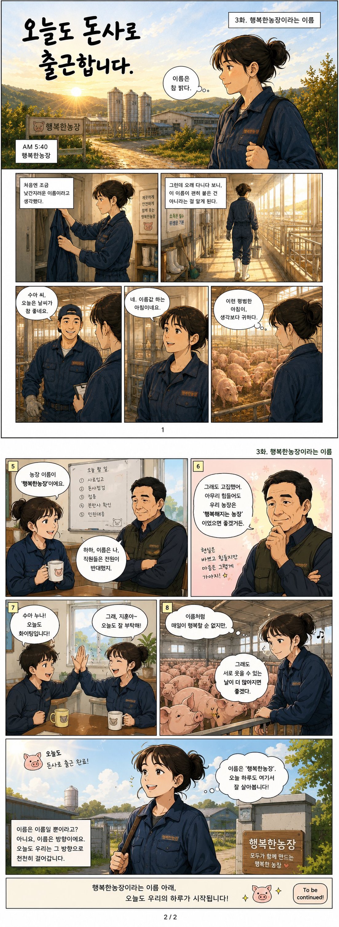 오늘도 돈사로 출근합니다 3화 - 행복한농장이라는 이름