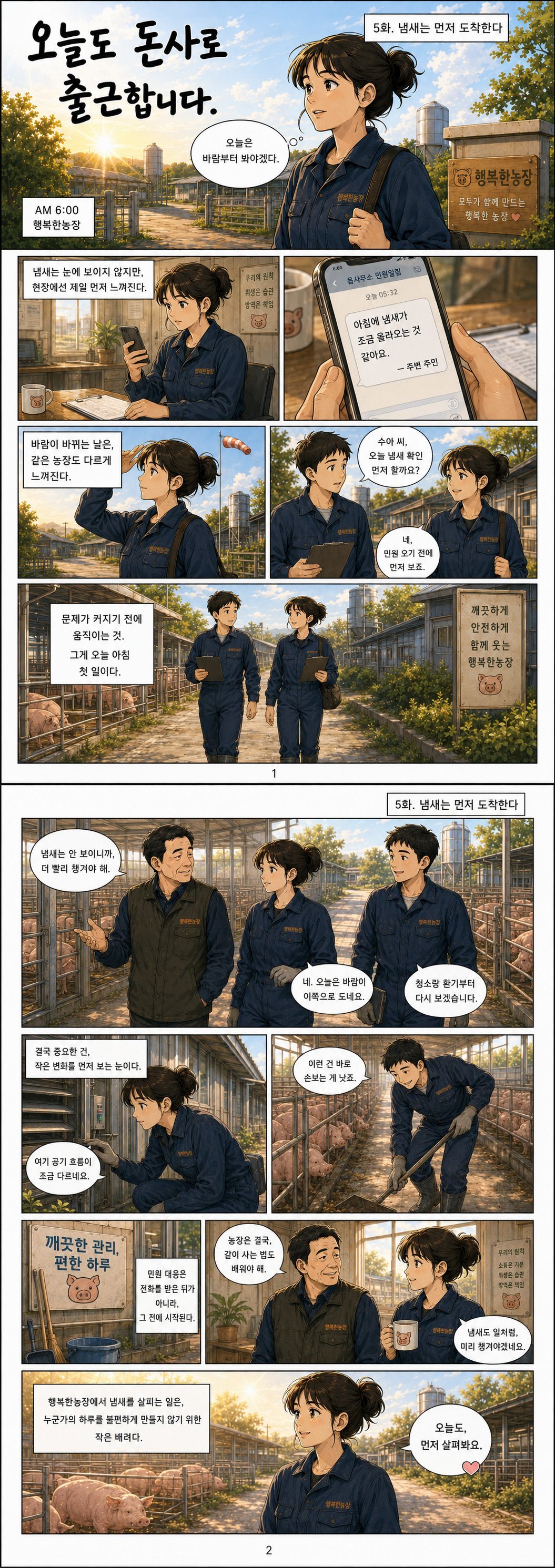 오늘도 돈사로 출근합니다 5화 - 냄새는 먼저 도착한다