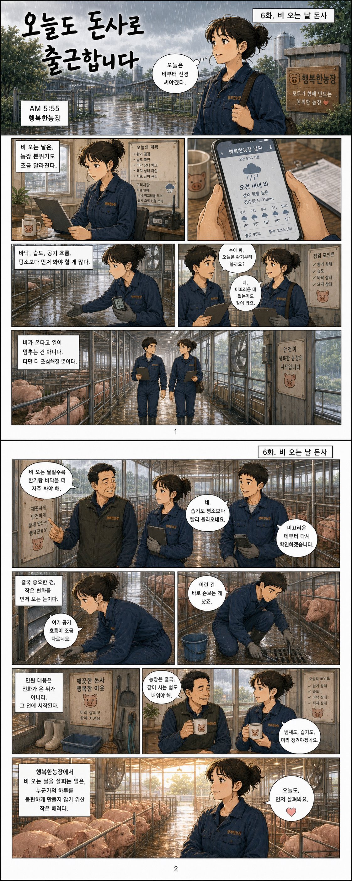 오늘도 돈사로 출근합니다 6화 - 비 오는 날 돈사