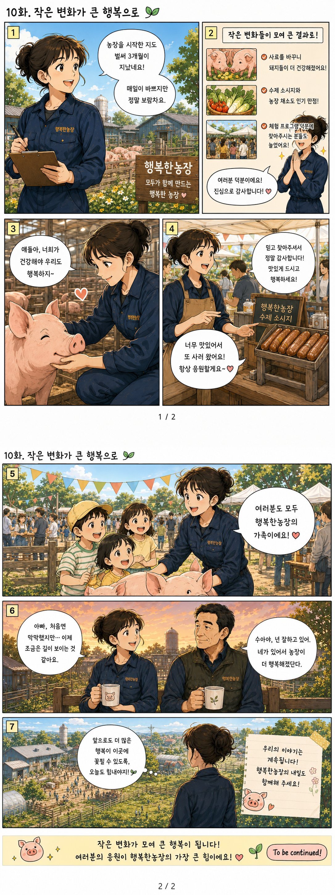 10화. 작은 변화가 큰 행복으로