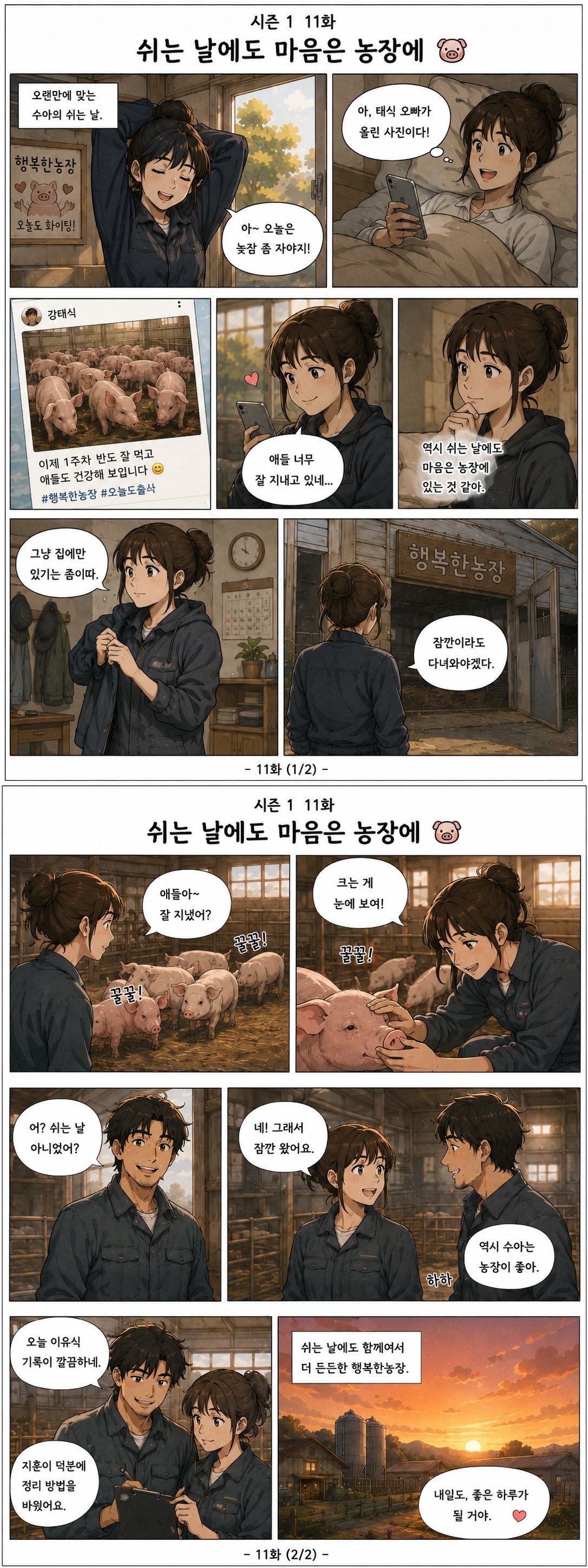 시즌 1 11화 - 쉬는 날에도 마음은 농장에