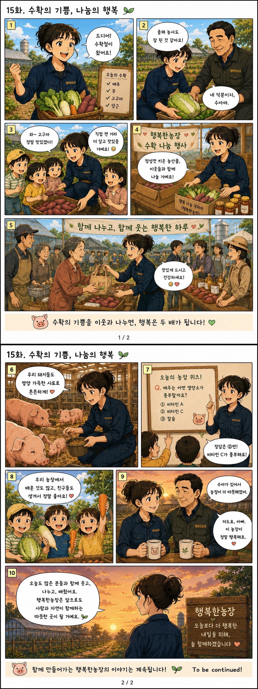 15화. 수확의 기쁨, 나눔의 행복