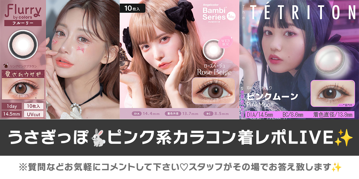 うさぎっぽピンク系カラコン♡着レポLIVE! | モアコンタクト(モアコン
